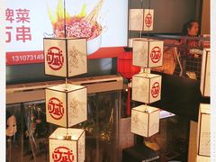 -大斌家串串火锅(德思勤店)