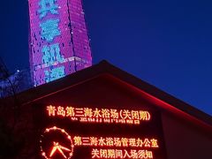 -青岛第三海水浴场