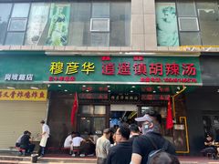 -穆彦华逍遥镇胡辣汤(岗坡路店)