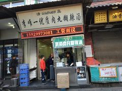门面-清真李唯一优质肉丸糊辣汤