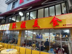 -肥姐美食(同福中路店)