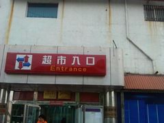 -京客隆超市(华安店)