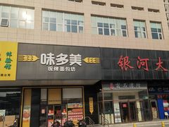 -味多美蛋糕(六里桥店)