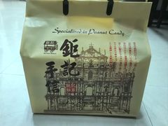 -钜记手信(威尼斯人K12店)