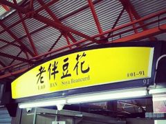 -老伴豆花(麦士威熟食中心店)