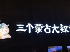 -三个蒙古大叔羊肉串(大宁店)