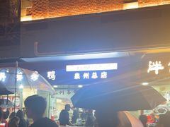 -斯丹姜母鸭·古法干香(涂门街总店)