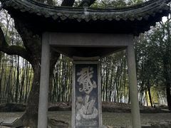 -兰亭风景区