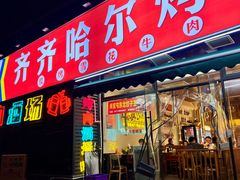 -正宗齐齐哈尔烤肉·齐牛哥鲜切炭火烤肉(杭州总店)