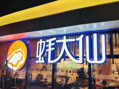 -蚝大仙横琴生蚝火锅(日月贝店)