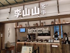 -李山山茶事(景枫店)