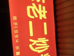 -李老二炒粉(桂林路一店)