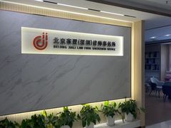 -家理律师事务所(深圳店)