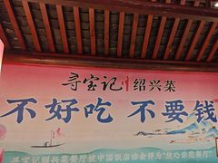 -寻宝记绍兴菜(鲁迅路店)