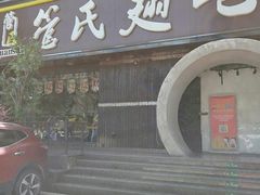 门面-管氏翅吧(马家堡店)