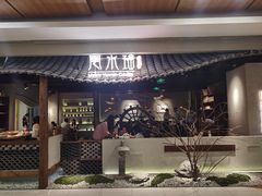 门面-云水瑶意境云南菜餐厅(大悦城店)