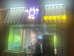 -糖潮糖水铺(省府店)