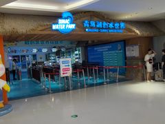 -青岛东方影都融创水世界