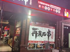 -再来几串·云南酱烤(全国首店)