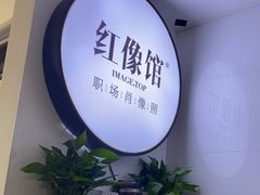 -红像馆连锁精致证件照职场照(中关村店)