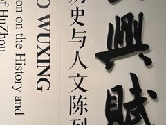 -湖州博物馆