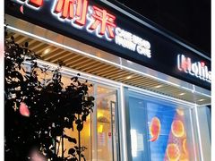 门面-好利来(康虹路店)