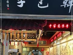 门面-韩包子(青石桥店)