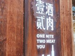 门面-壹酒贰肉1926·深夜食堂(九纬路店)