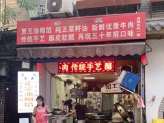 门面-贾五油糊馅