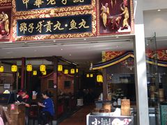 门面-邵子牙·中华老字号(定安路店)