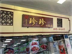 门面-珍珍小食店(西华路店)