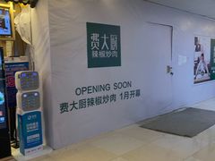 -费大厨辣椒炒肉(万家丽一店)