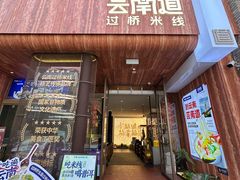 -芸南道·过桥米线(昆明老街旗舰店)