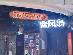 -暴风岛沉浸式体验馆(百联世纪店)