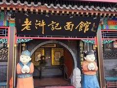 -老浒记烤鸭-北京菜(琉璃厂店)