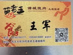 -苗老五诸城烧肉(西关大街店)