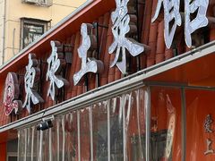 -东来土菜馆(民祥园路店)