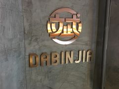 -大斌家串串火锅(德思勤店)