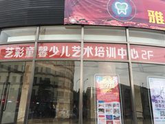 -艺彩童馨舞蹈培训学校(西湖道校区)