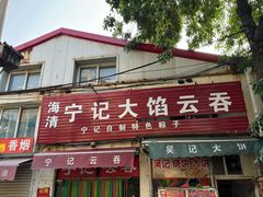 -海清宁记大馅云吞