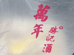 -万年酒楼(越秀南路店)