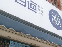 -茶百道(北街店)