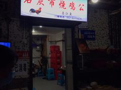 门面-石灰市毛记烧鸡公(解放碑店)