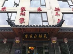 门面-灵福缘私房菜·农家菜(拈花湾·灵山大佛必推店)
