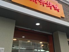 门面-北京王府井烤鸭(泰兴店)