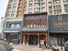 -高玛纳驴肉火烧(一世界店)