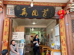 -再回首鸡肉米线(人民路一店)