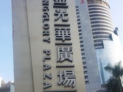 -金光华广场