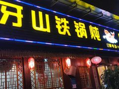 门面-象牙山铁锅炖(汇东郦城店)