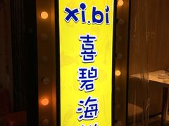 门面-桥东喜碧海鲜街(水东街店)